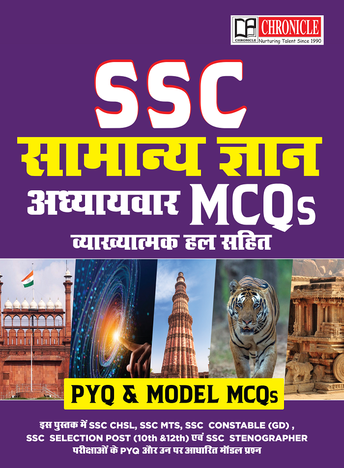 SSC सामान्य ज्ञान अध्यायवार MCQs व्याख्यात्मक हल PYQ & मॉडल प्रश्न 